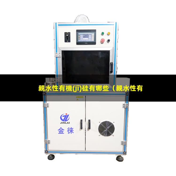 親水性有機(jī)硅有哪些